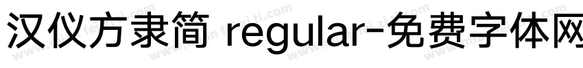 汉仪方隶简 regular字体转换